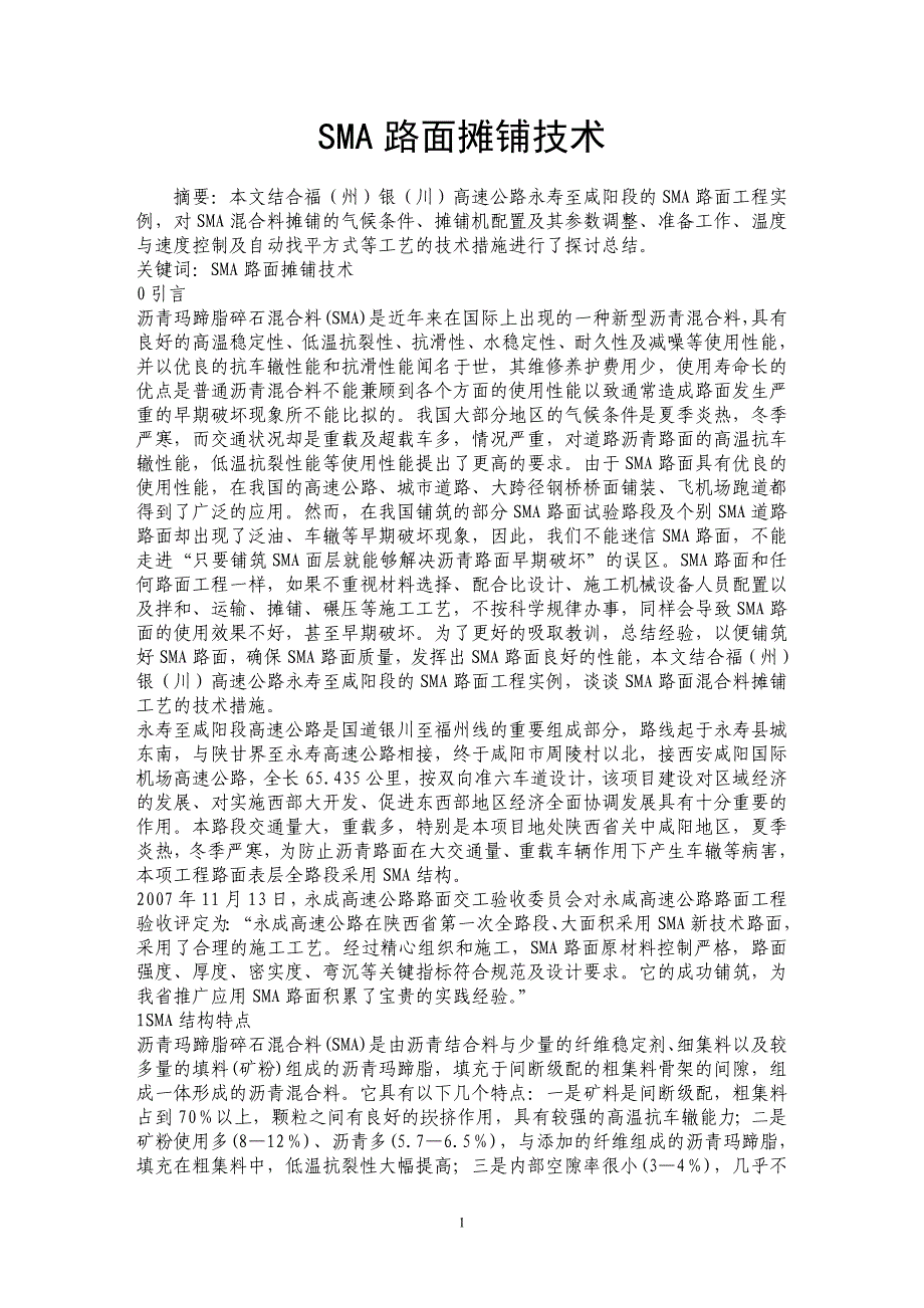 SMA路面摊铺技术_第1页