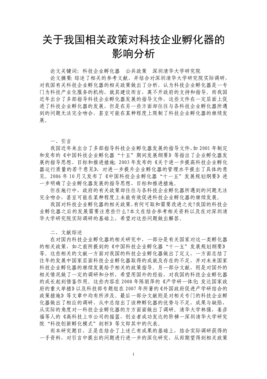 关于我国相关政策对科技企业孵化器的影响分析_第1页