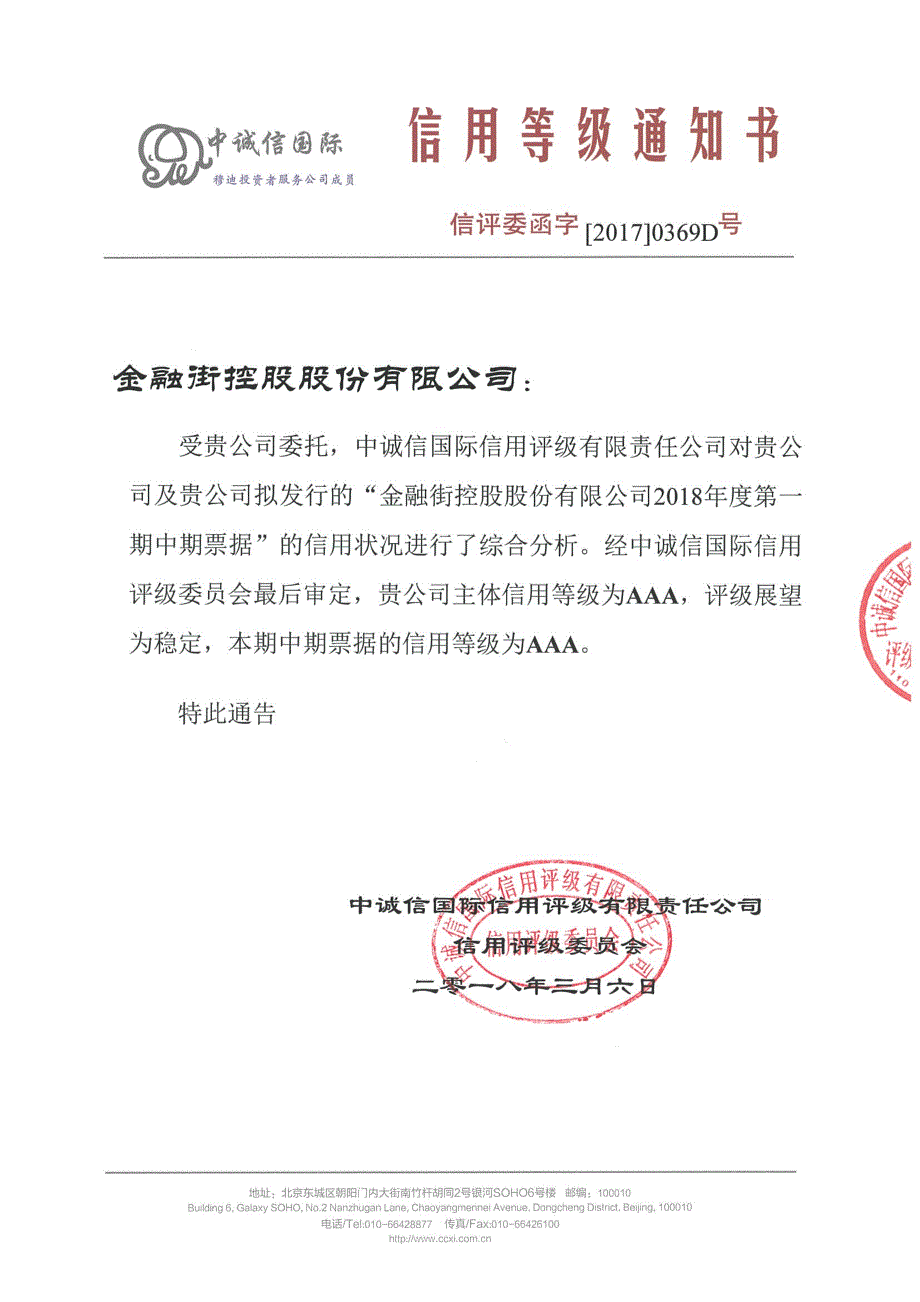 金融街控股股份有限公司2018年度第一期中期票据信用评级报告(品种一)_第1页