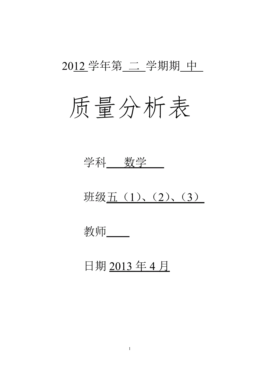 2012年度第二学期五年级数学期中质量分析()_第1页