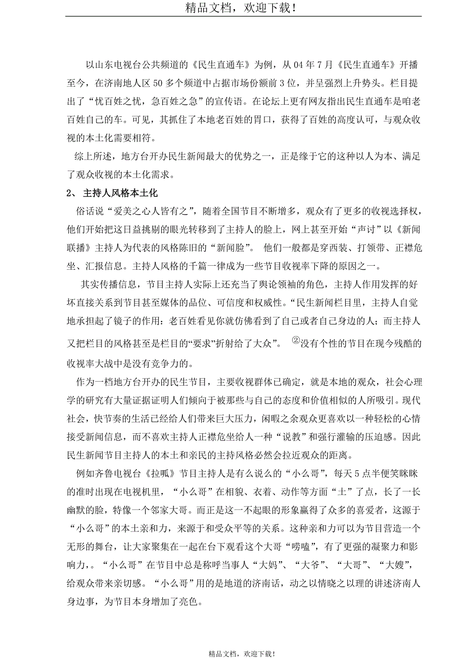 《浅析中国地方电视台民生新闻的核心竞争力毕业论文》_第3页