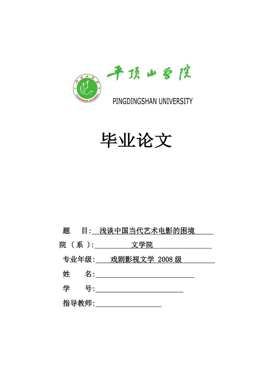 浅谈中国当代艺术电影的困境  毕业论文_第1页