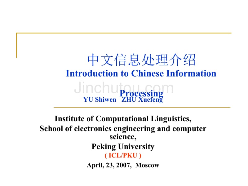 北京大学计算语言学研究所http∶╱╱iclpkueducn_第1页