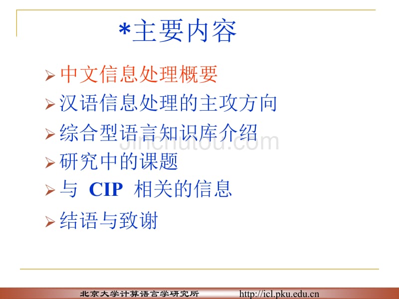 北京大学计算语言学研究所http∶╱╱iclpkueducn_第3页