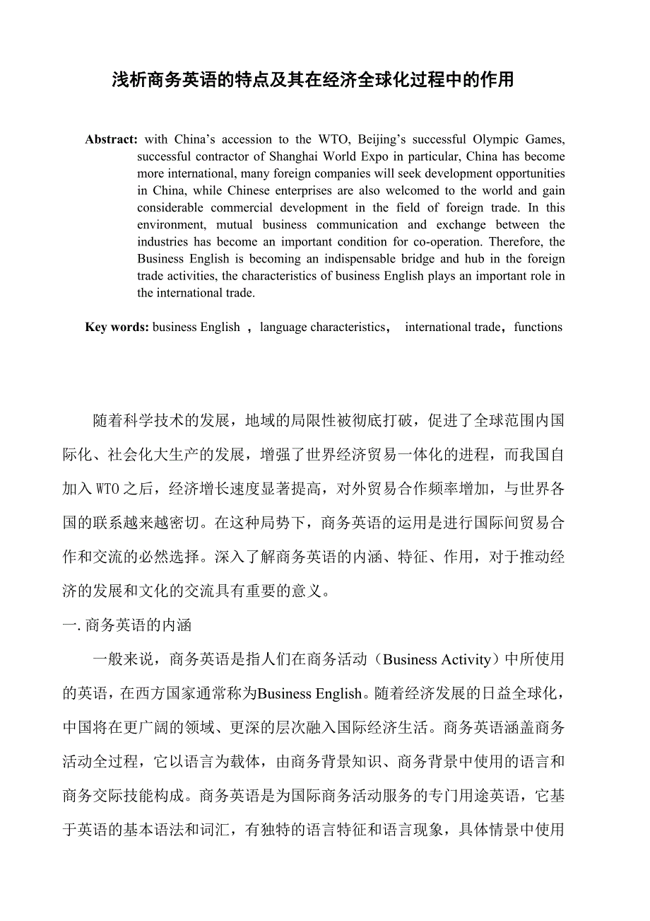 浅析商务英语的特点及其在经济全球化过程中的作用  毕业论文_第1页