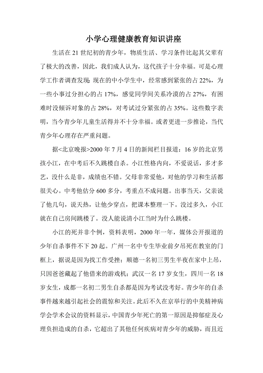 小学心理健康教育知识讲座_第1页