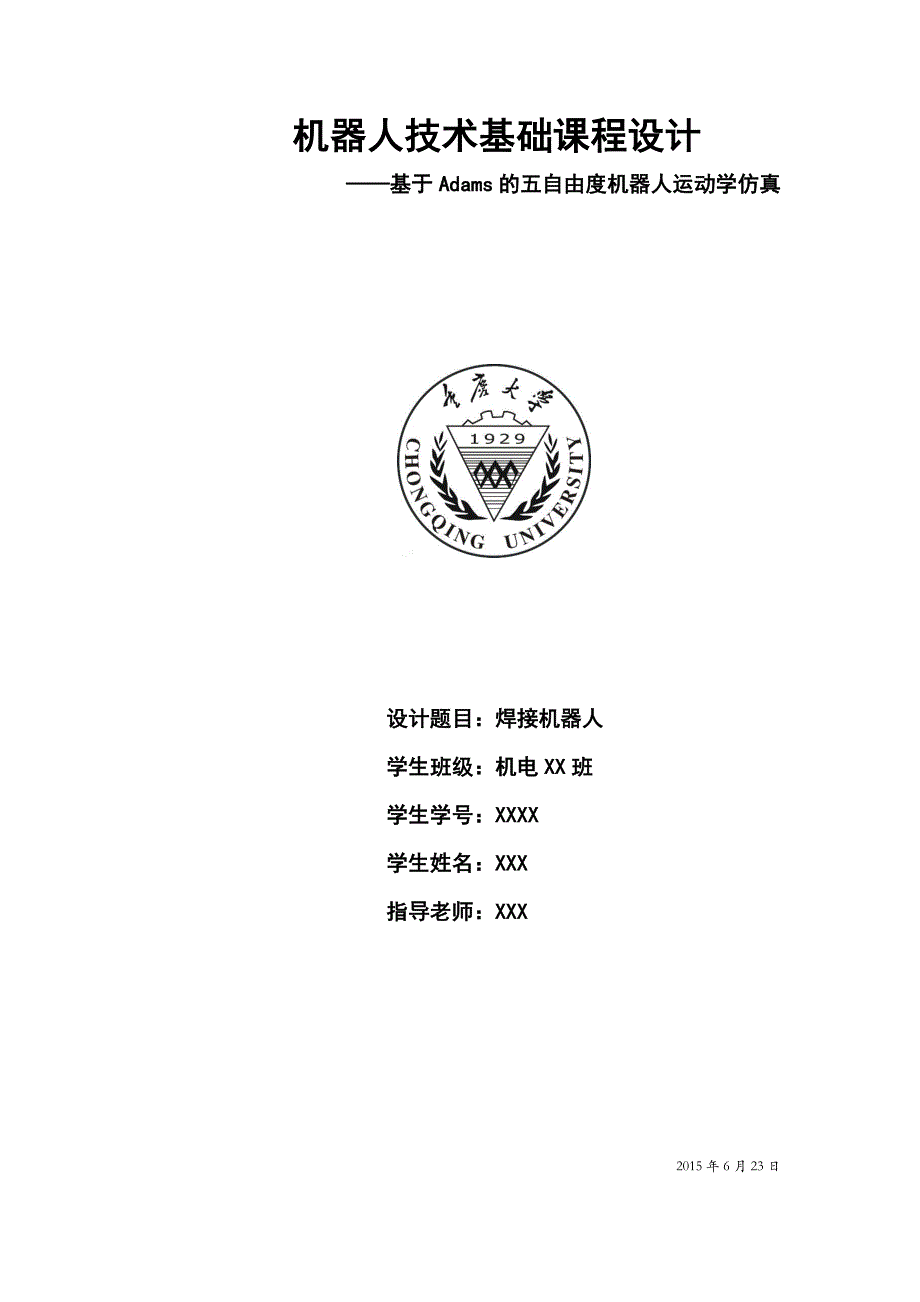 机器人技术课程设计-基于Adams的五自由度机器人运动学仿真_第1页