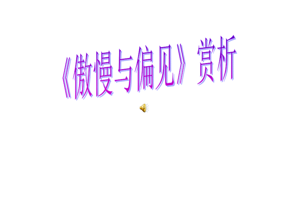 高一英语傲慢与偏见赏析_第1页