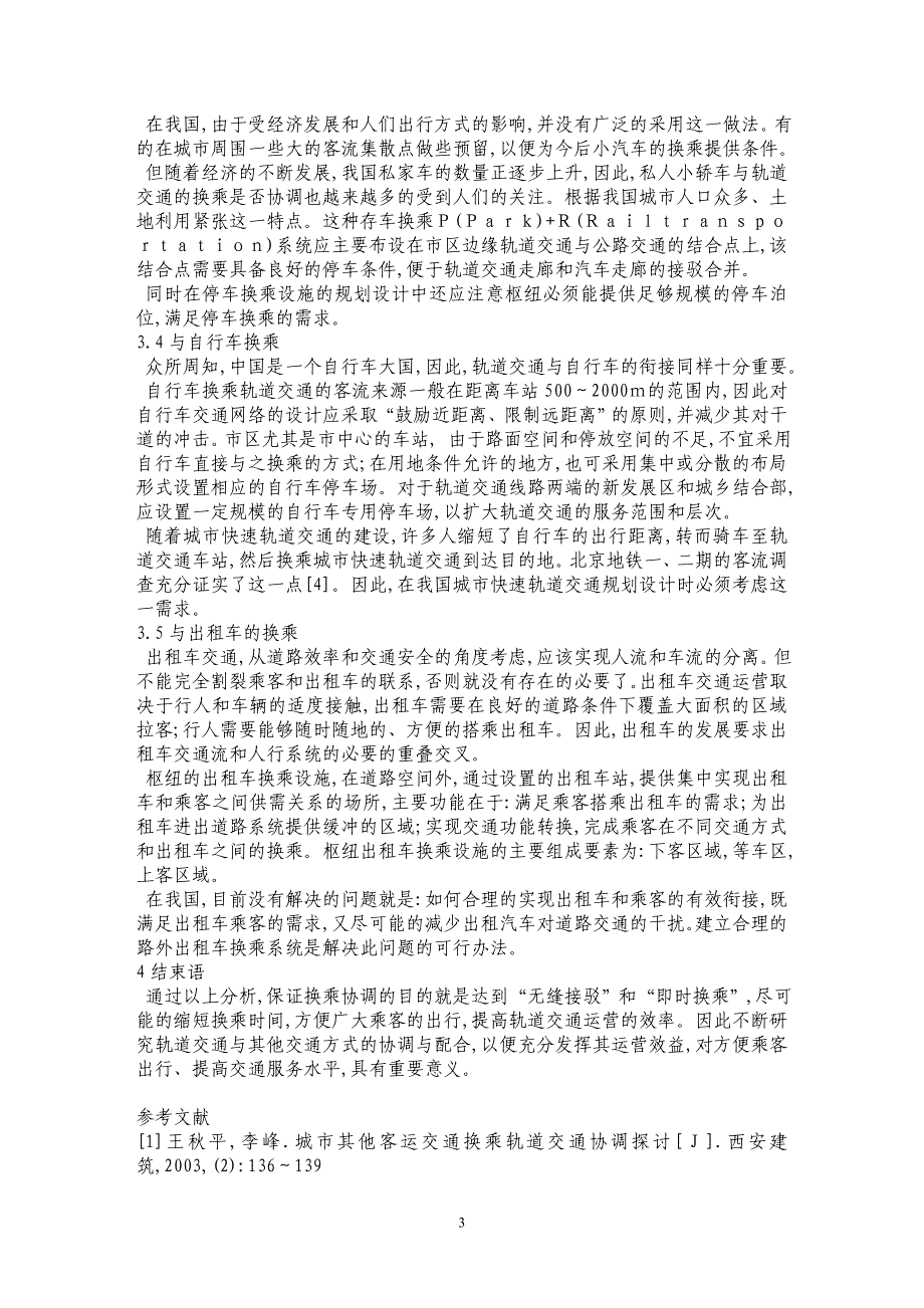 城市轨道交通与市内交通的衔接规划研究_第3页