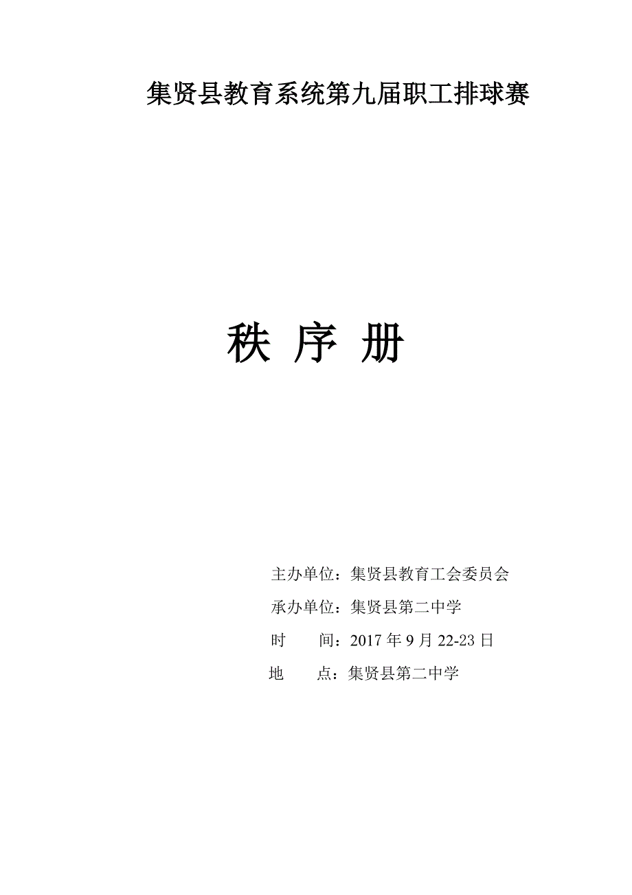 2017排球赛秩序册_第1页