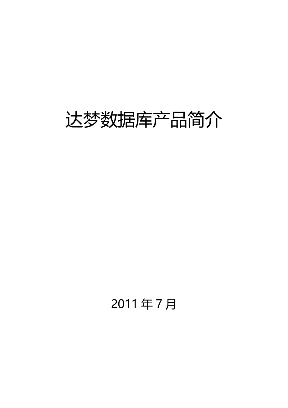 达梦数据库产品白皮书_第1页