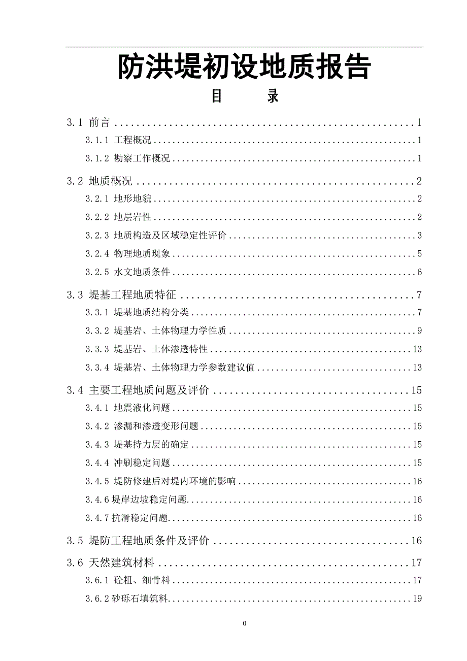 防洪堤初设地质报告_第1页