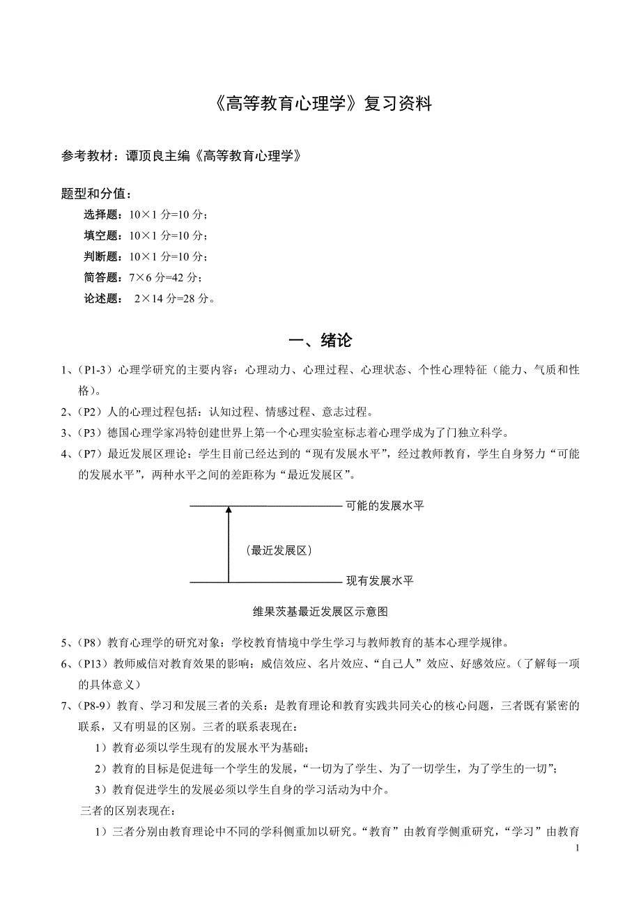 江苏省高等学校教师资格考试之高等教育心理学_第1页