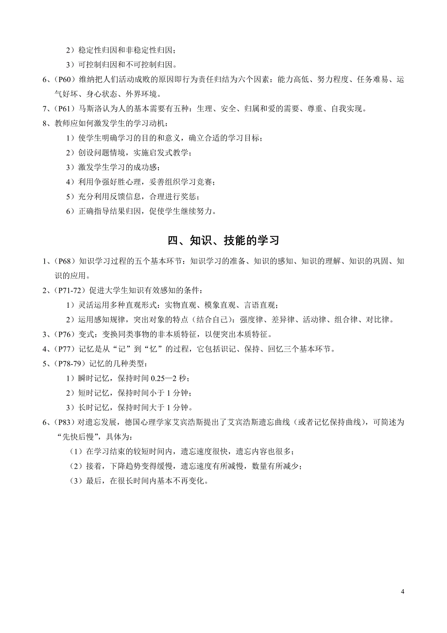 江苏省高等学校教师资格考试之高等教育心理学_第4页