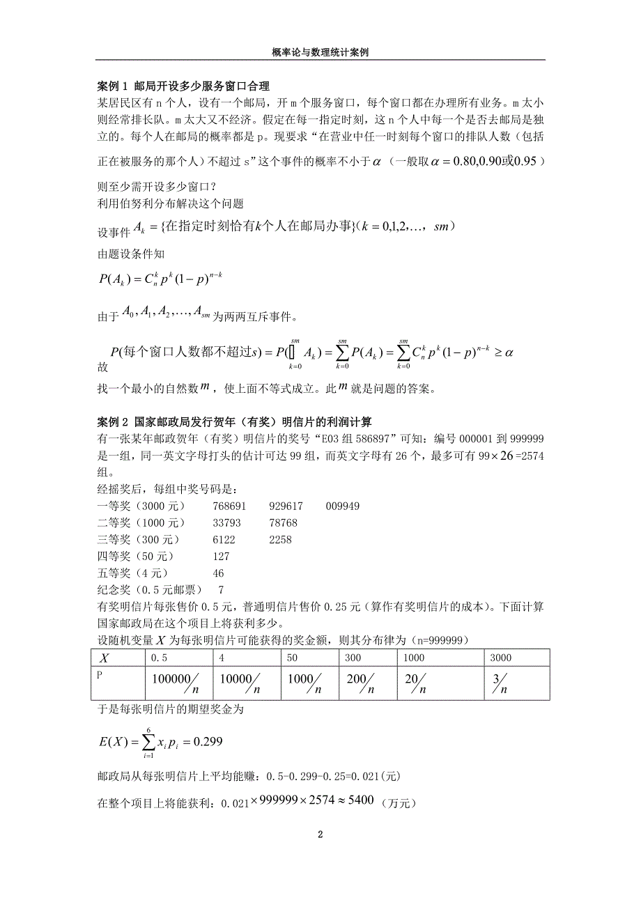 概率论与数理统计案例_第2页