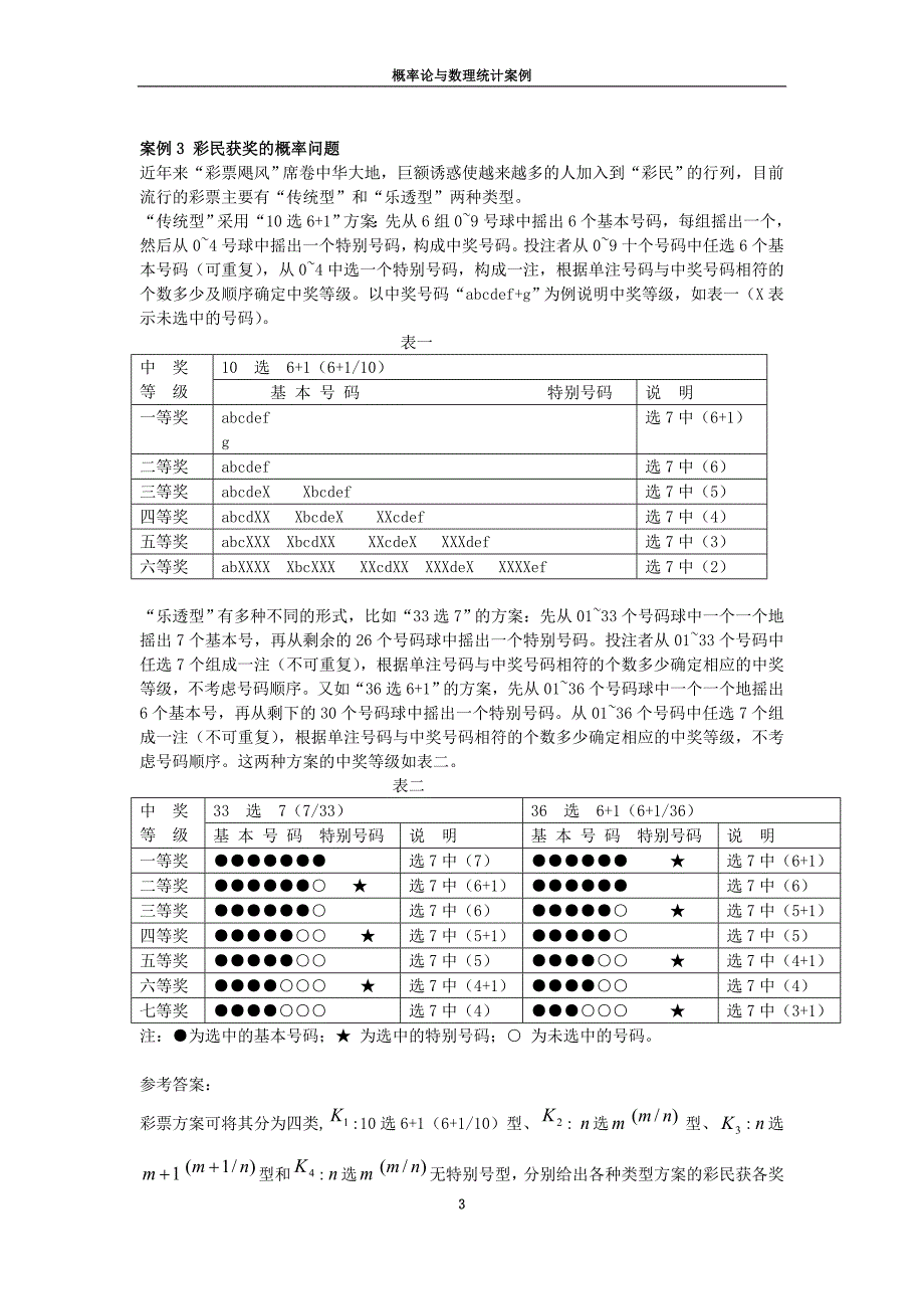 概率论与数理统计案例_第3页