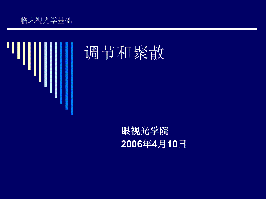 眼科学调节与聚散杨过_第1页