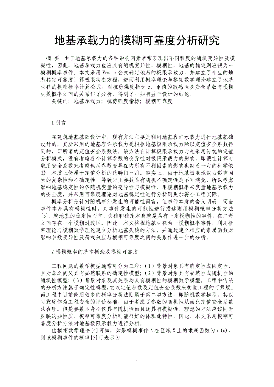 地基承载力的模糊可靠度分析研究_第1页