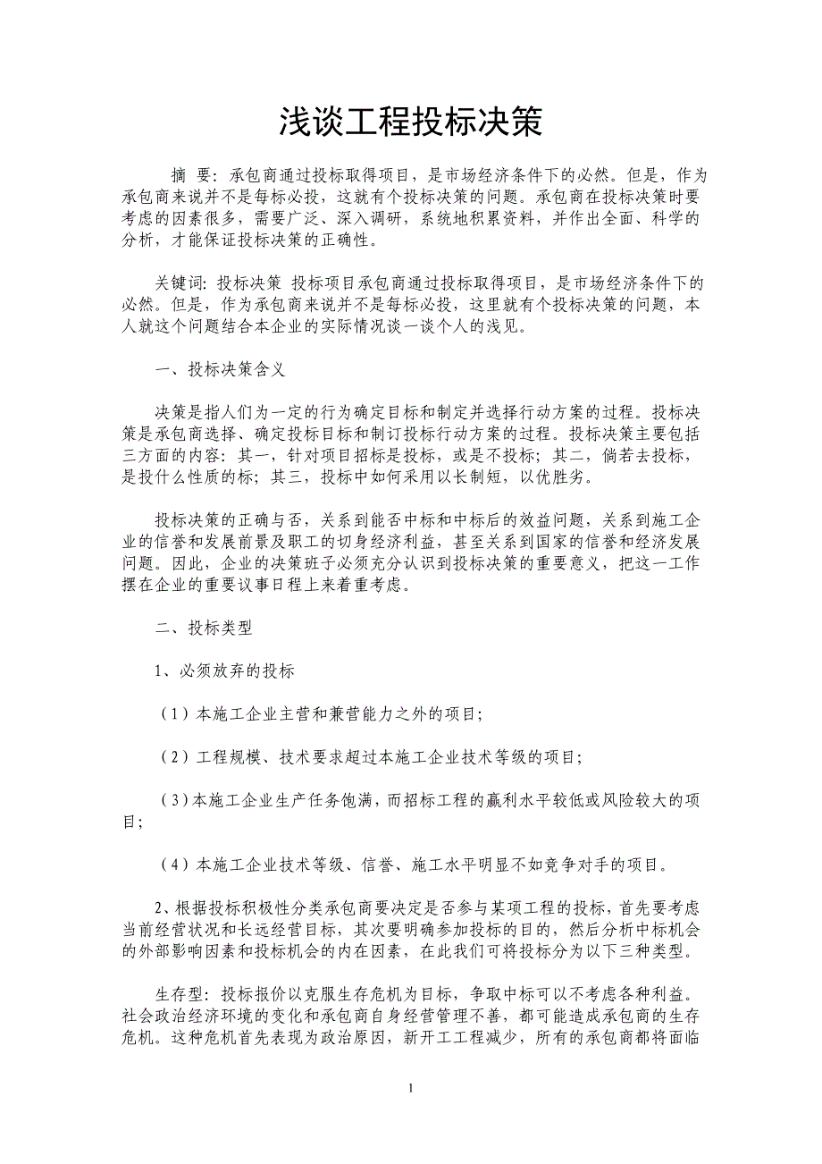 浅谈工程投标决策 _第1页