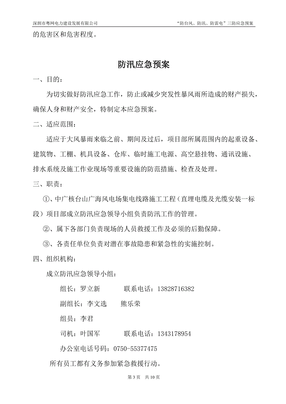 《“防台风、防汛、防雷电三防”应急预案 》_第4页