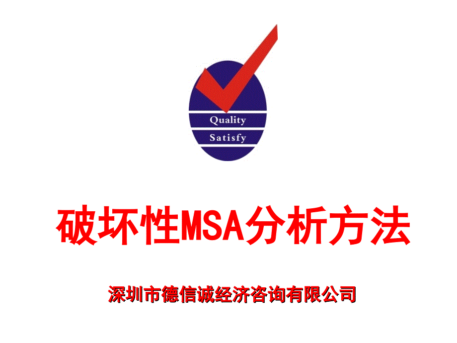 破坏性MSA分析方法_第1页