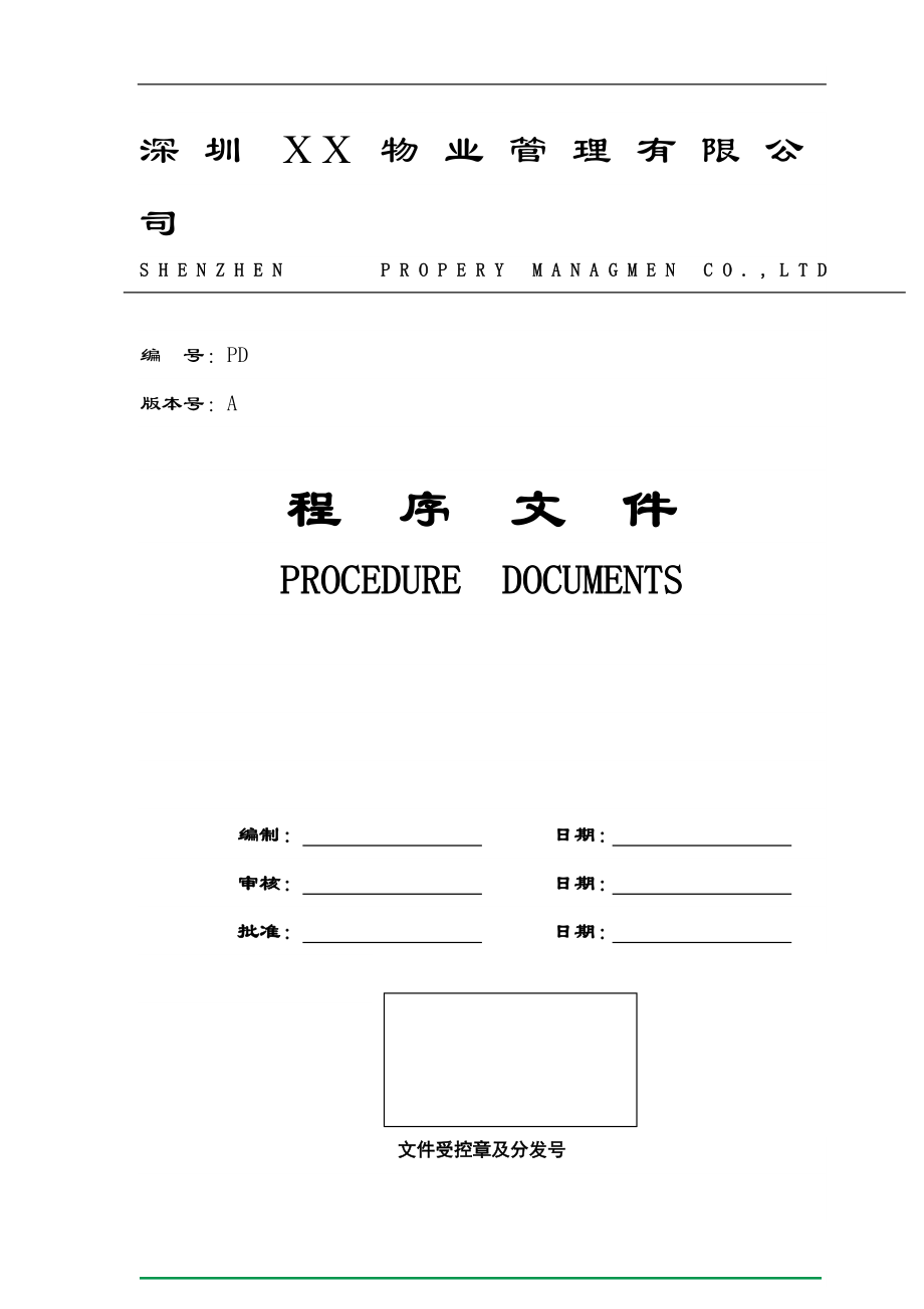 深圳XX物业管理有限公司物业管理程序文件_第1页