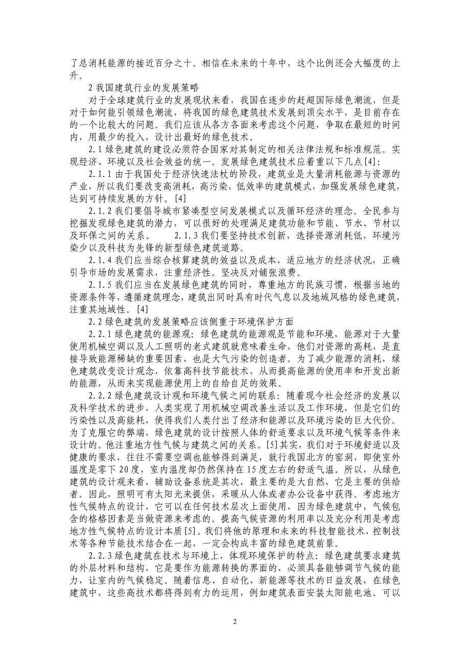 浅谈我国建筑技术现状与发展策略_第2页