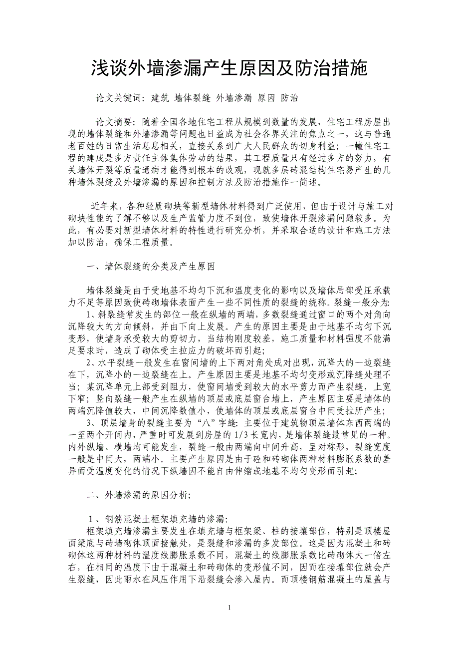 浅谈外墙渗漏产生原因及防治措施_第1页