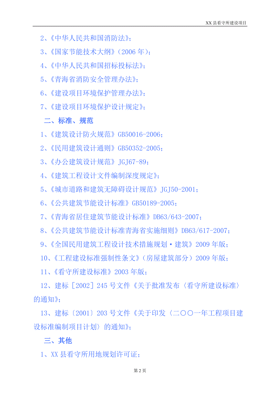 某县看守所建设项目可行性研究报告_第4页