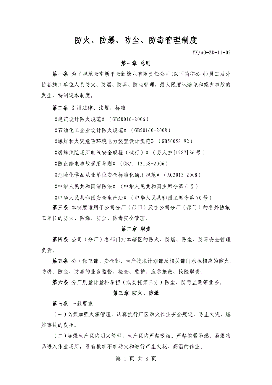 糖业有限责任公司防火、防爆、防尘、防毒管理制度_第1页