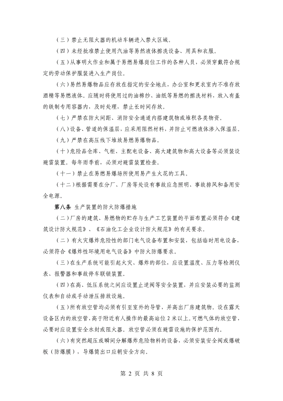 糖业有限责任公司防火、防爆、防尘、防毒管理制度_第2页