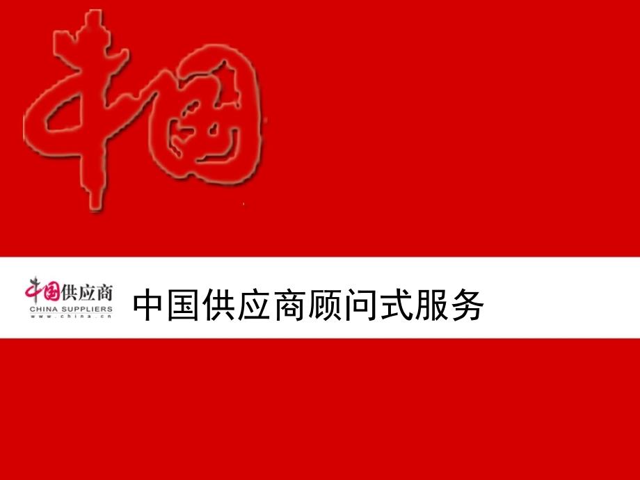 【培训课件】中国供应商顾问式服务_第1页