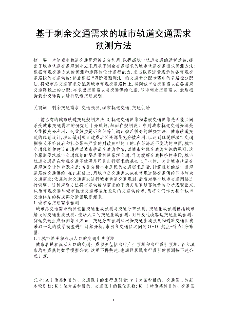 基于剩余交通需求的城市轨道交通需求预测方法_第1页