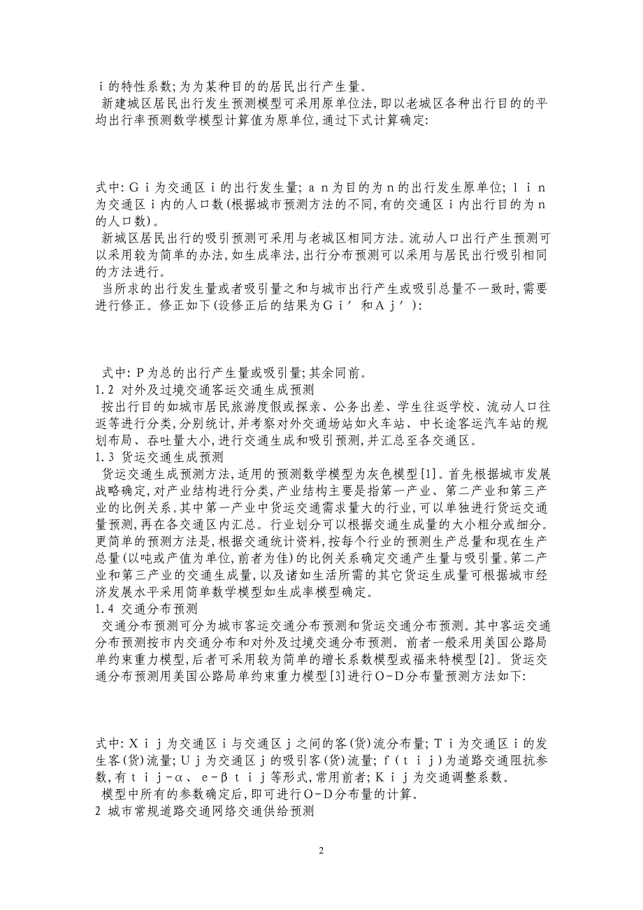 基于剩余交通需求的城市轨道交通需求预测方法_第2页