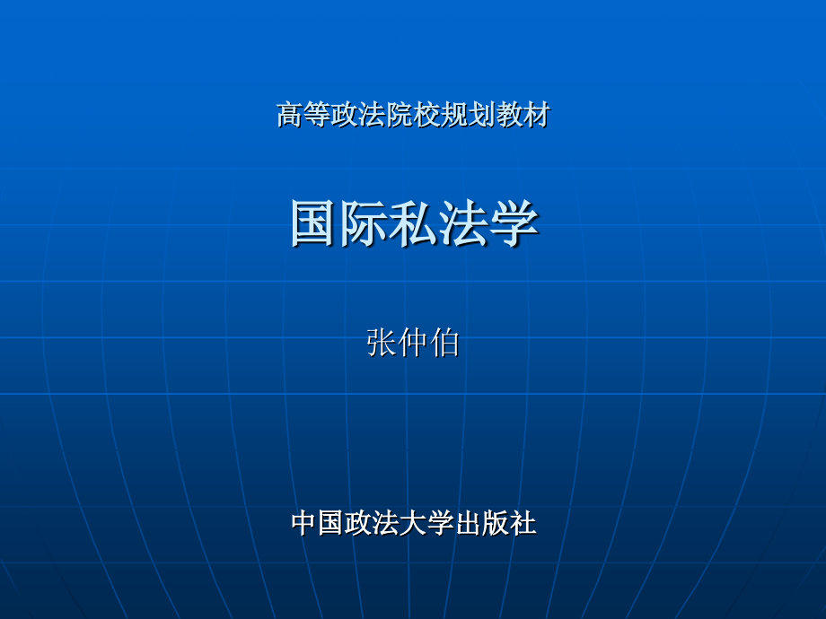 高等政法院校规划教材国际私法学_第1页