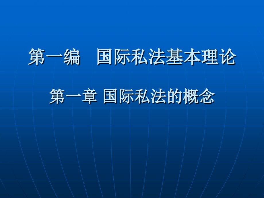 高等政法院校规划教材国际私法学_第2页