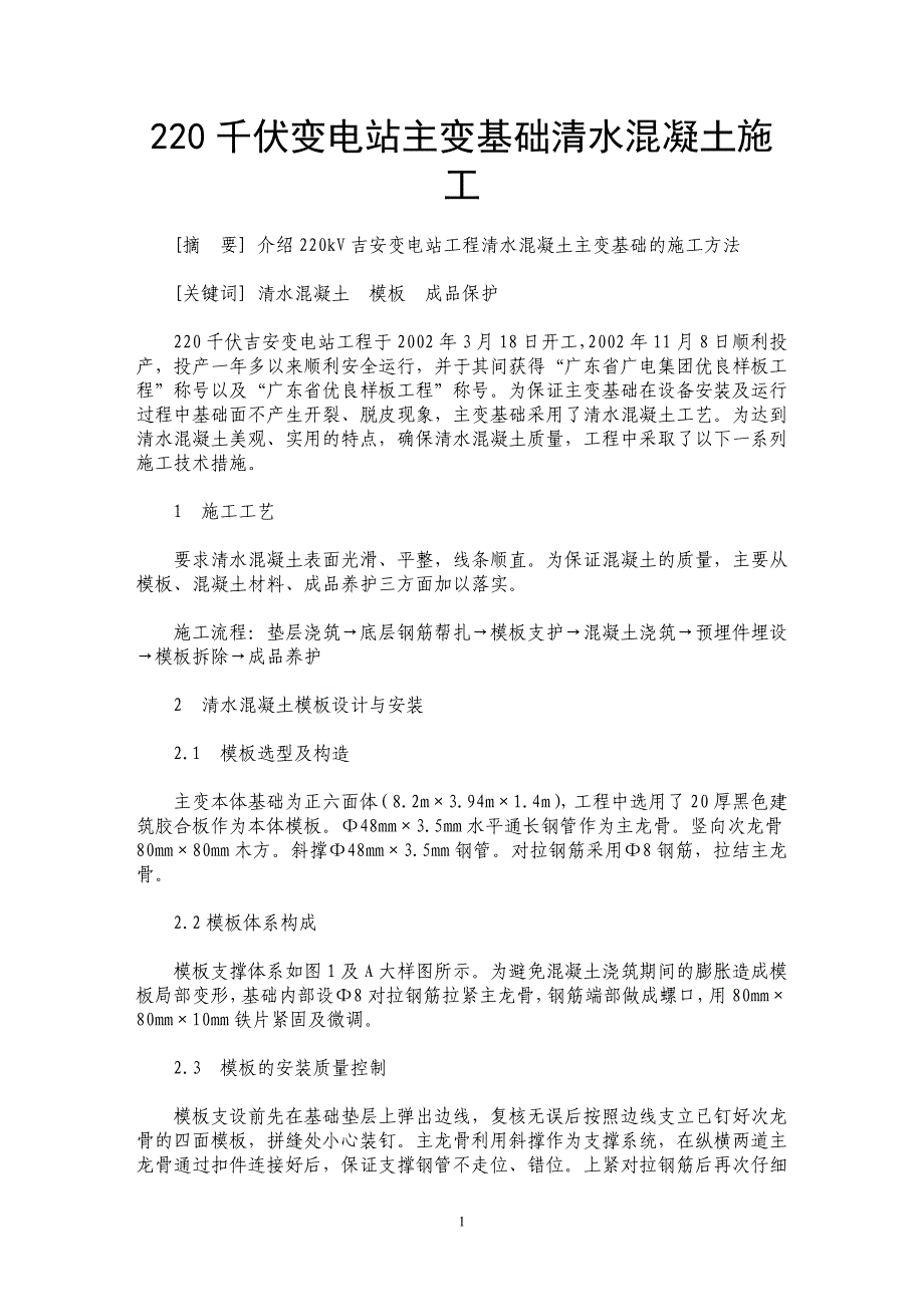 220千伏变电站主变基础清水混凝土施工 _第1页