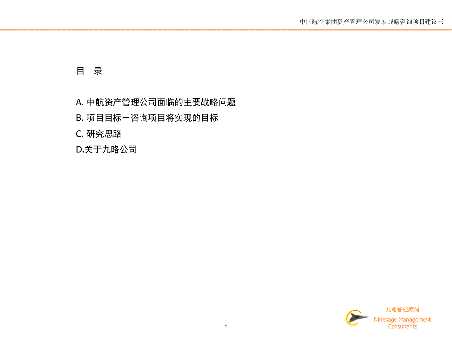 中国航空集团发展战略咨询项目建议书_第2页