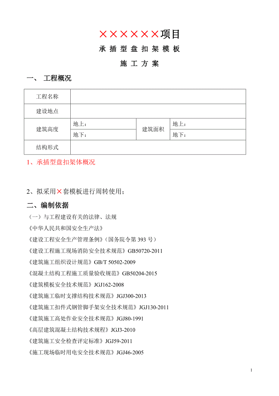 高层建筑承插型盘扣架(轮扣式)施工方案模板_第1页