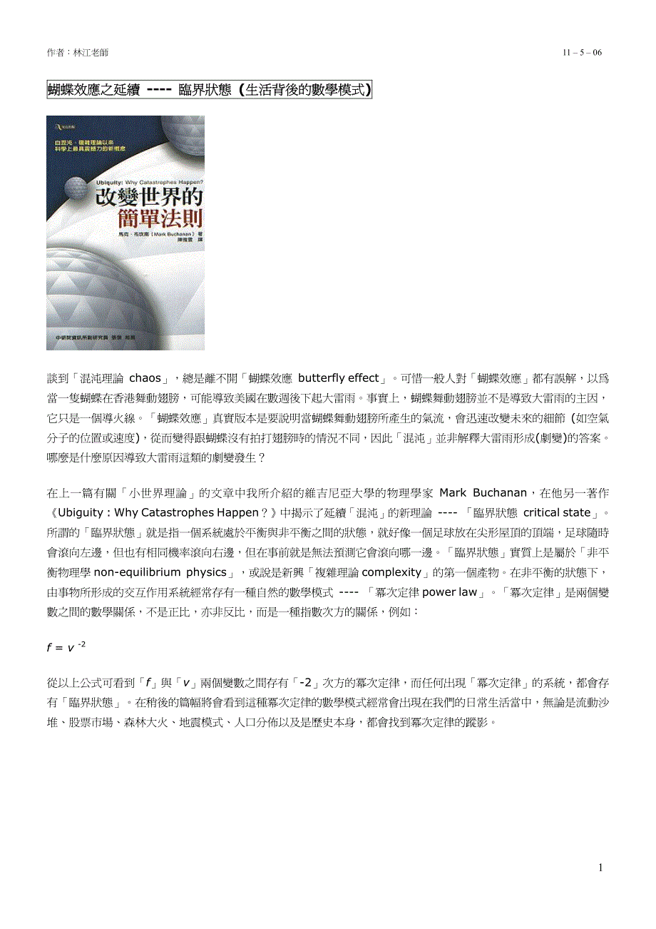蝴蝶效应之延续 ---- 临界状态 (生活背後的数学模式)_第1页