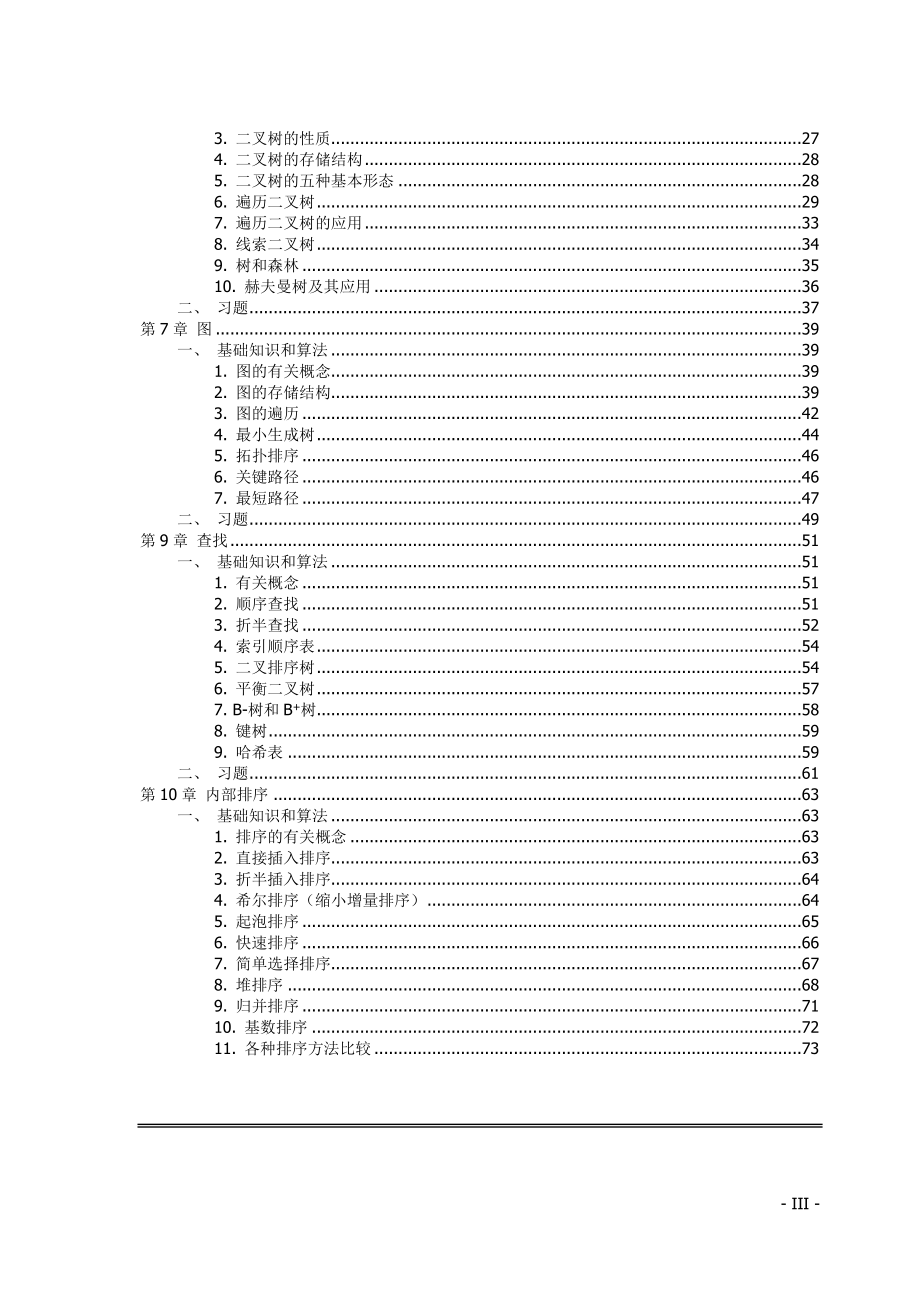 算法与数据结构讲义（严蔚敏版）_第3页