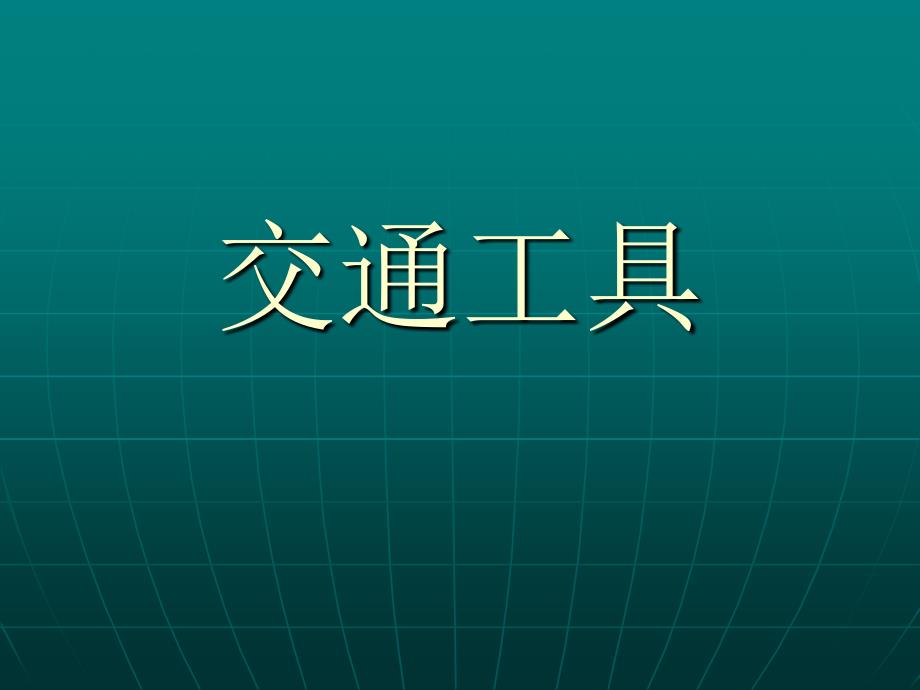 课件 交通工具_第1页