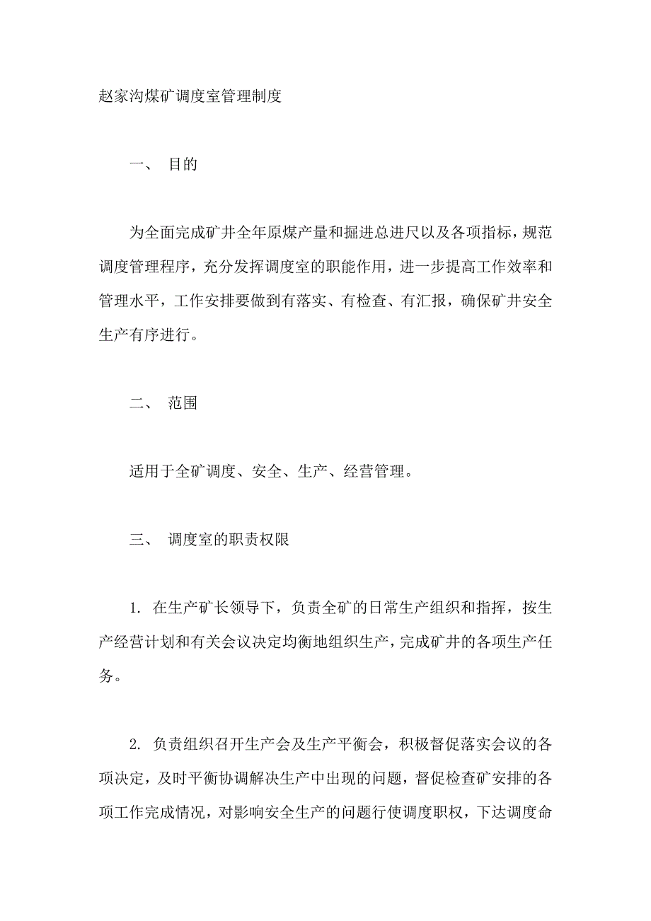 赵家沟煤矿调度室管理制度_第1页