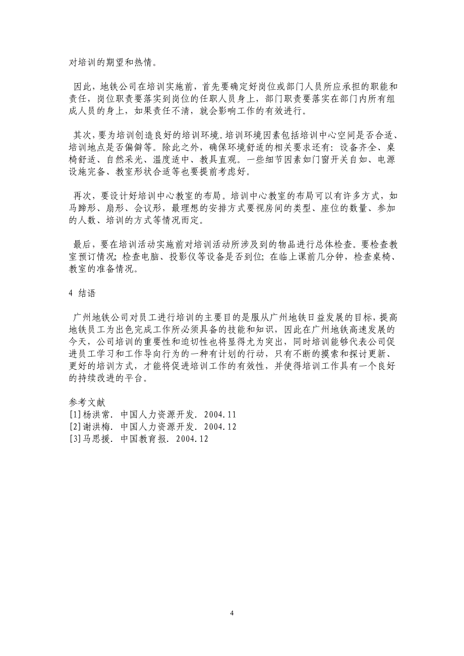 探索广州地铁企业培训的新途径_第4页