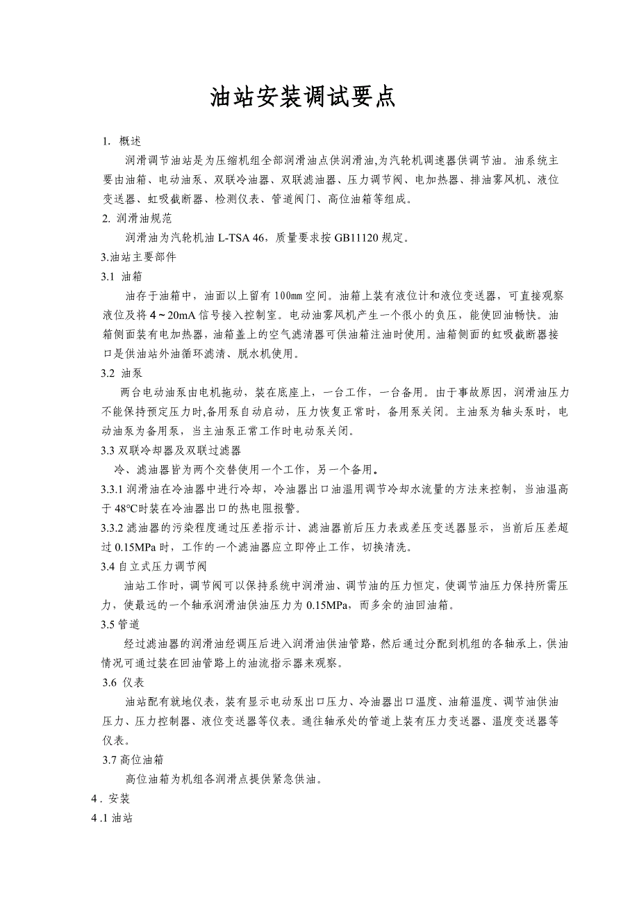 油站安装调试要点_第1页