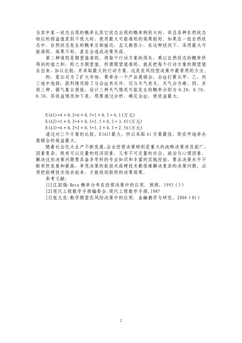 决策理论在企业管理中的应用初探_第2页