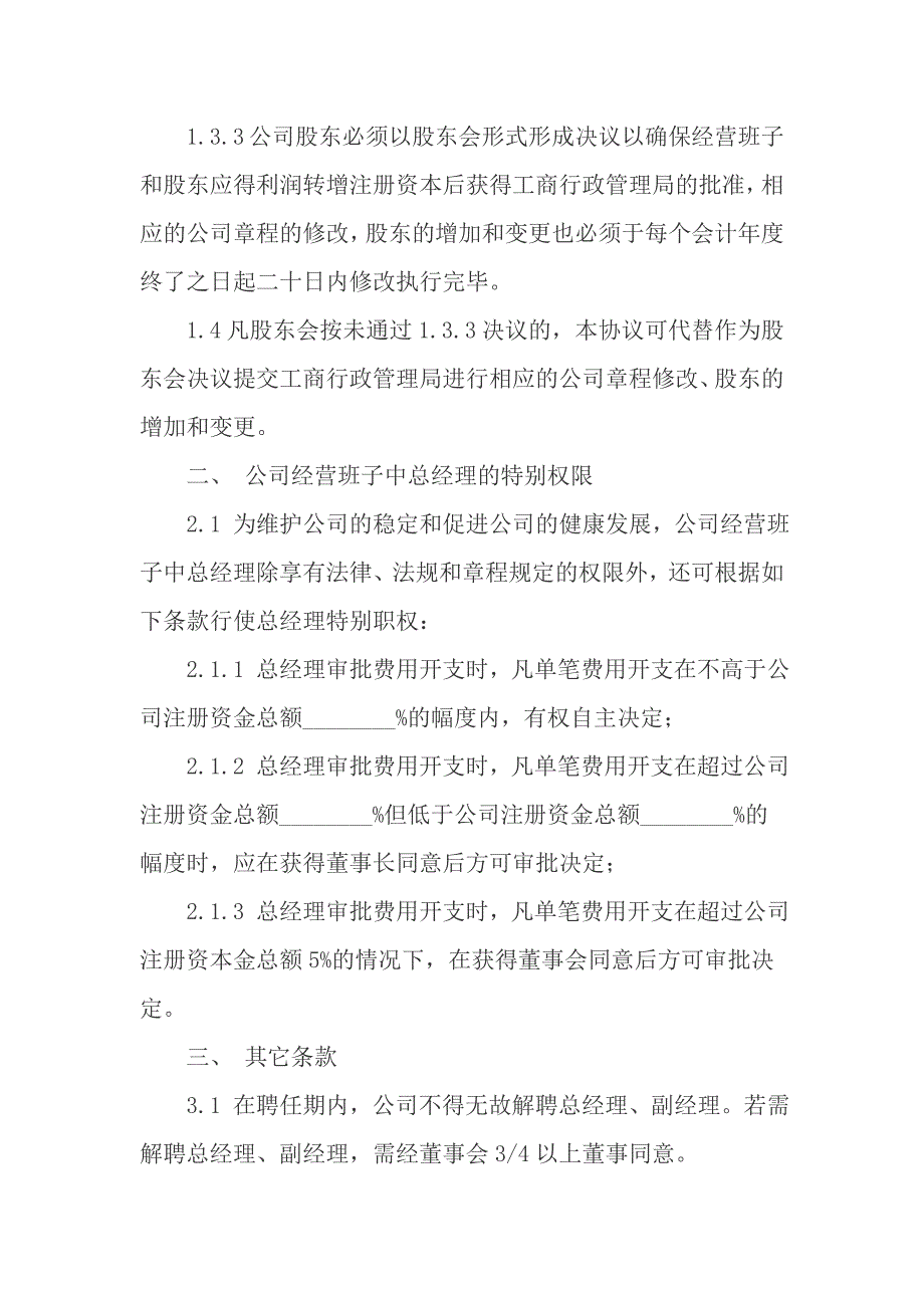 常见公司运营协议书范本_第2页