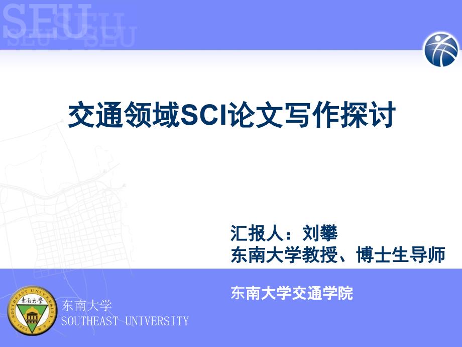 交通领域SCI论文写作-刘攀_第1页