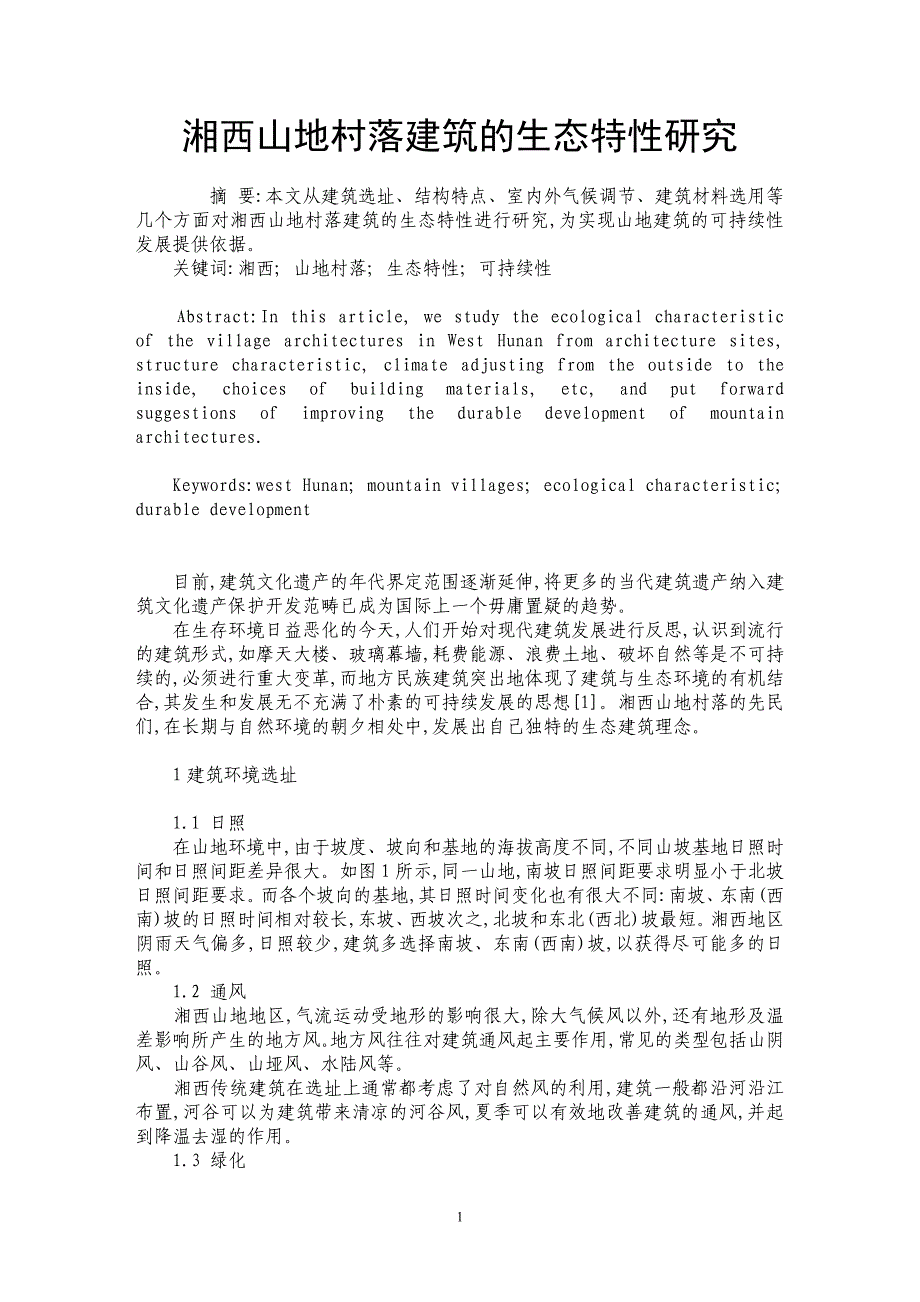 湘西山地村落建筑的生态特性研究_第1页