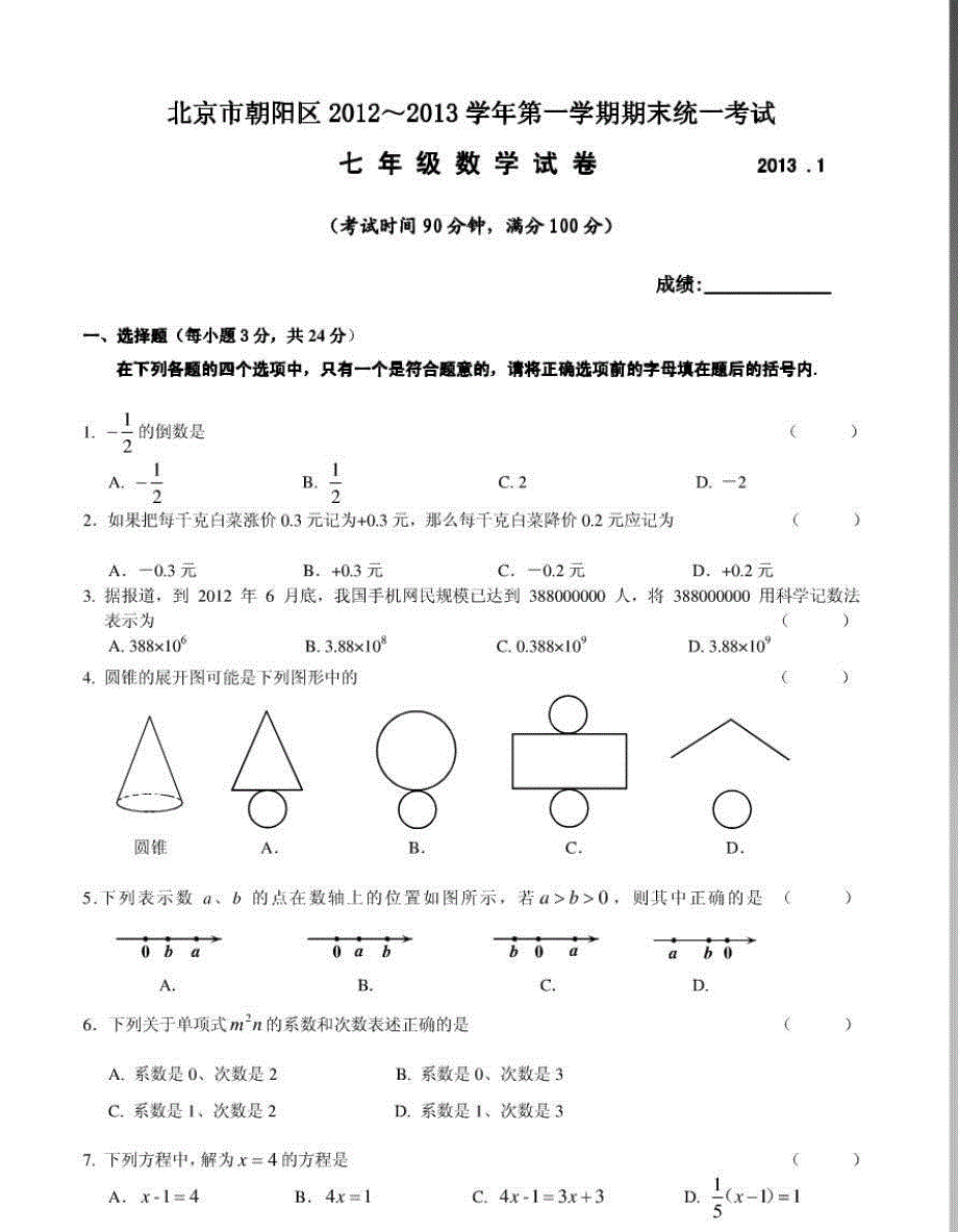 2012-2013朝阳初一期末考试数学试题及答案_第1页